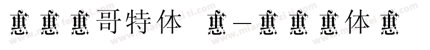 可画新哥特体 简字体转换